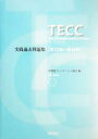 【中古】 TECC実践過去問題集 第12回〜第14回/中国語コミュニケーション協会(編者)