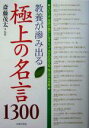 【中古】 教養が滲み出る極上の名言1300 スピーチ・会話が豊かになるとっておきの名文句・珠玉の名言集/斎藤茂太