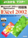 【中古】 よくわかるマスター　Microsoft　Office　Specialist問題集Microsoft　Excel　2002／富士通オフィス機器(著者)