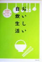 【中古】 おいしい自炊生活/池田書店