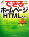 【中古】 できるホームページHTML入