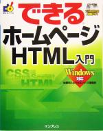 【中古】 できるホームページHTML入門　Windows対応 できるシリーズ／佐藤和人(著者)