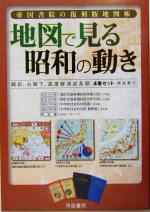 【中古】 帝国書院の復刻版地図帳 地図で見る昭和の動き 戦前、占領下、高度経済成長期4巻セット・解説書付/社会・文化