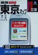 【中古】 携帯ミニ東京マップ RD文庫／旅行・レジャー・スポーツ