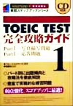 【中古】 TOEIC　TEST完全攻略ガイド(1) Part1：写真描写問題　Part2：応答問題 英語ステップアップシリーズ／ブルース・ロジャース(著者)