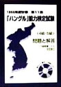 【中古】 「ハングル」能力検定試験「4級・5級」問題と解答(第11回 1998年度秋季)/「ハングル」能力検定協会(著者)