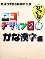 【中古】 Photoshop5．0びっくりロゴデザイン(2) かな漢字編／情報・通信・コンピュータ