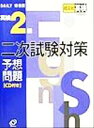 【中古】 DAILY10日間 英検2級二次試験対策予想問題/旺文社(編者)