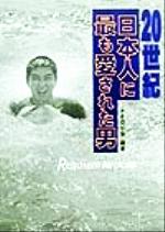 【中古】 20世紀日本人に最も愛された男 Requiem裕次郎／ナイロビ会(著者)