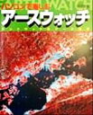 【中古】 アースウォッチ ランドサットのデータ解析／福田重雄(著者)