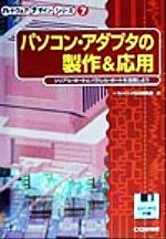 トランジスタ技術編集部(編者)販売会社/発売会社：CQ出版/CQ出版発売年月日：1999/01/01JAN：9784789834247／／付属品〜フロッピーディスク1枚付