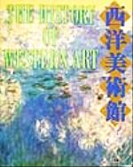 西洋美術史販売会社/発売会社：小学館/小学館発売年月日：1999/12/10JAN：9784096997055／／付属品〜別冊付