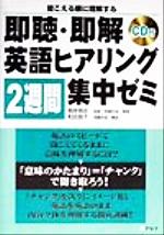 【中古】 即聴・即解 英語ヒアリング2週間集中ゼミ 聞こえる順に理解する/根岸雅史(著者),和田朋子(著者)
