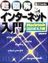 【中古】 超図解インターネット入門 Macintosh IE4.5編 Macintosh IE 4.5編 X−media graphical com...