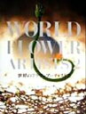 【中古】 世界のフラワーアーティスト(2)/草土出版