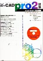 【中古】 it’s　CAD　pro2　建築 Windows　95・98・NT対応／田中瑞彦(著者),明野徳夫