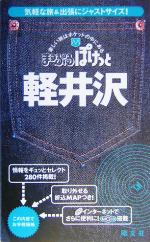 軽井沢 【中古】 軽井沢 まっぷるぽけっと／昭文社