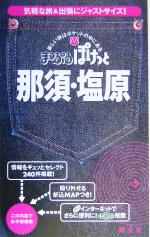 【中古】 那須・塩原 まっぷるぽけっと／昭文社