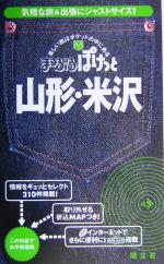 【中古】 山形・米沢 まっぷるぽけっと／昭文社