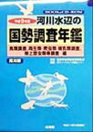 【中古】 河川水辺の国勢調査年鑑　鳥類調査、両生類・爬虫類・哺乳類調査、陸上昆虫類等調査編(平成9年度)／リバーフロント整備センター(編者),建設省河川局河川環境課