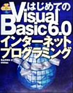 【中古】 はじめてのVisual　Basic6．0