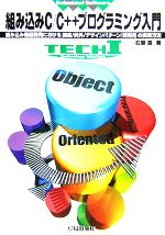 【中古】 組み込みC／C＋＋プログラミング入門 組み込み機器開発における関連／例外／デザインパターン／再利用の実現方法／石原亘(著者)