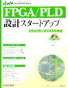  FPGA／PLD設計スタートアップ(2005／2006年版) デザインウェーブムック／デザインウェーブマガジン編集部(編者)