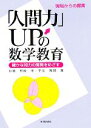 【中古】 現場からの提言「人間力」UPの数学教育 確かな知力の開発をめざす／平位隆昭(著者)