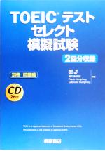 【中古】 TOEICテスト　セレクト模擬