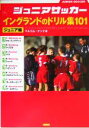 【中古】 ジュニアサッカー イングランドのドリル集101 ジュニア編/マルコムクック(著者)