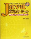 【中古】 Javaスパイダーツールサンプル&クックブック 自動アクセス&収集・加工プログラム/川崎克巳(著者)