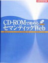 【中古】 CD‐ROMで始めるセマンティ