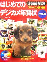 【中古】 はじめてのデジカメ年賀状フレーム＆素材集　戌年編(2006年版)／ファーインク(編者)