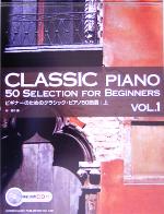 【中古】 ビギナーのためのクラシック・ピアノ50曲選(上)／林知行(編者)