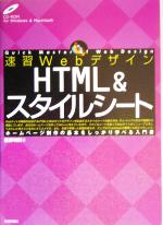 【中古】 速習Webデザイン　HTML＆スタイルシート／栗原明則(著者)