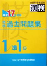 日本漢字教育振興会(編者),日本漢字能力検定協会販売会社/発売会社：日本漢字能力検定協会/日本漢字能力検定協会発売年月日：2005/03/19JAN：9784890961030／／付属品〜別冊付