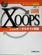 【中古】 XOOPSによるポータルサイト構築 オープンソース徹底活用／上田修子(著者)