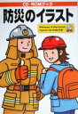 【中古】 防災のイラスト/実用書(その他)