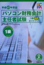 【中古】 パソコン財務会計主任者試験1級公式ガイドブック(平成17年度版)/日本パーソナルコンピュータソフトウェア協会(著者)