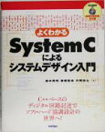 【中古】 よくわかるSystemCによるシステムデザイン入門／並木秀明(著者),後閑哲也(著者),片岡忠士(著者)