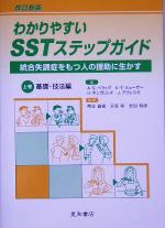 【中古】 わかりやすいSSTステップガイド 基礎・技法編 改訂新版(上巻) 統合失調症をもつ人の援助に生かす/アラン・S.ベラック(著者),キム・T.ミューザー(著者),スーザンギンガリッチ(著者),ジュリーアグレスタ(著者),熊谷直樹(訳者),天笠崇(訳者