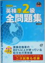 【中古】 英検準2級全問題集(2005年度版)/旺文社(編者)