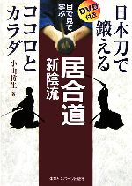 小山将生【著】販売会社/発売会社：体育とスポーツ出版社/体育とスポーツ出版社発売年月日：2005/12/10JAN：9784884582531