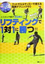 【中古】 エスポルチ藤沢・広山晴士のリフティングBasicトレーニングで1対1に勝つ！！ フットサル＆サッカーで使える超絶テクニック50／広山晴士(著者)