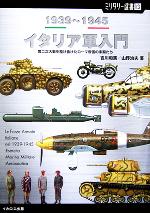 【中古】 イタリア軍入門　1939〜1945 第二次大戦を駆け抜けたローマ帝国の末裔たち ミリタリー選書13／吉川和篤(著者),山野治夫(著者)