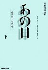 【中古】 あの日　昭和20年の記憶(下) 終戦60年企画／NHK「あの日　昭和20年の記憶」取材班(編者)