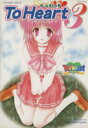 【中古】 To Heart アンソロジーコミックス(3) エメラルドC/アンソロジー(著者)