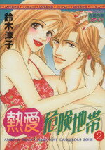 【中古】 熱愛危険地帯(2) ミッシィC／鈴木淳子(著者)