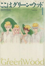 【中古】 ここはグリーン・ウッド(文庫版)(1) 白泉社文庫/那州雪絵(著者)