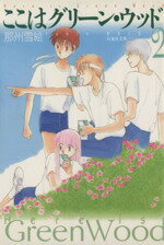 【中古】 ここはグリーン・ウッド(文庫版)(2) 白泉社文庫/那州雪絵(著者)